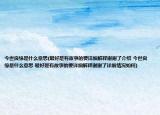 今世良缘是什么意思(最好是有故事的要详细解释谢谢了介绍 今世良缘是什么意思 最好是有故事的要详细解释谢谢了详细情况如何)