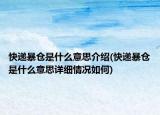 快递暴仓是什么意思介绍(快递暴仓是什么意思详细情况如何)