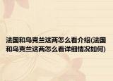 法国和乌克兰这两怎么看介绍(法国和乌克兰这两怎么看详细情况如何)