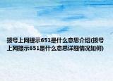 拨号上网提示651是什么意思介绍(拨号上网提示651是什么意思详细情况如何)