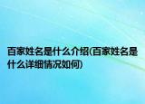 百家姓名是什么介绍(百家姓名是什么详细情况如何)