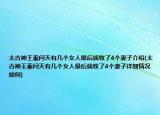 太古神王秦问天有几个女人最后就收了4个妻子介绍(太古神王秦问天有几个女人最后就收了4个妻子详细情况如何)