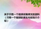 关于只有一个地球这篇课文的资料（只有一个地球的课文内容简介介绍）