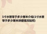 1寸水管等于多少厘米介绍(1寸水管等于多少厘米详细情况如何)