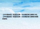 《少年杨家将》里刘诗诗第一次出现是第几集啊介绍(《少年杨家将》里刘诗诗第一次出现是第几集啊详细情况如何)