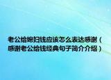 老公给媳妇钱应该怎么表达感谢（感谢老公给钱经典句子简介介绍）