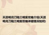 天涯明月刀陆三明案攻略介绍(天涯明月刀陆三明案攻略详细情况如何)