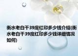 衡水老白干39度红印多少钱介绍(衡水老白干39度红印多少钱详细情况如何)