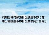 花呗分期付款为什么额度不够（花呗分期额度不够什么意思简介介绍）