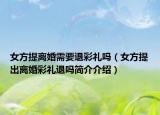 女方提离婚需要退彩礼吗（女方提出离婚彩礼退吗简介介绍）