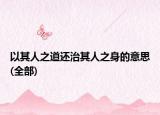 以其人之道还治其人之身的意思(全部)