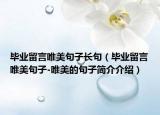 毕业留言唯美句子长句（毕业留言唯美句子-唯美的句子简介介绍）