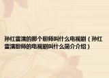 孙红雷演的那个厨师叫什么电视剧（孙红雷演厨师的电视剧叫什么简介介绍）