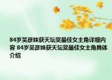 84岁吴彦姝获天坛奖最佳女主角详细内容 84岁吴彦姝获天坛奖最佳女主角具体介绍