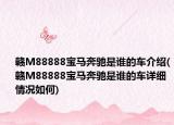 赣M88888宝马奔驰是谁的车介绍(赣M88888宝马奔驰是谁的车详细情况如何)