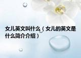 女儿英文叫什么（女儿的英文是什么简介介绍）