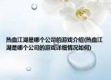 热血江湖是哪个公司的游戏介绍(热血江湖是哪个公司的游戏详细情况如何)
