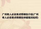 广州老人必去景点有哪些介绍(广州老人必去景点有哪些详细情况如何)