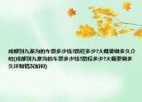 成都到九寨沟的车票多少钱?路程多少?大概要做多久介绍(成都到九寨沟的车票多少钱?路程多少?大概要做多久详细情况如何)