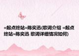 «起点终站»陈奕迅(歌词介绍 «起点终站»陈奕迅 歌词详细情况如何)