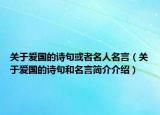 关于爱国的诗句或者名人名言（关于爱国的诗句和名言简介介绍）