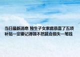 当日最新消息 独生子女家庭恭喜了五项补贴一定要记得领不然就会损失一笔钱