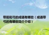 带箭和弓的成语有哪些（成语带弓的有哪些简介介绍）