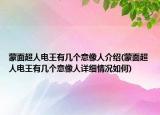 蒙面超人电王有几个意像人介绍(蒙面超人电王有几个意像人详细情况如何)