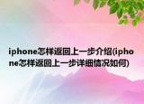 iphone怎样返回上一步介绍(iphone怎样返回上一步详细情况如何)