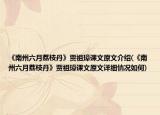 《南州六月荔枝丹》贾祖璋课文原文介绍(《南州六月荔枝丹》贾祖璋课文原文详细情况如何)