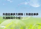 失信名单多久解除（失信名单多久消除简介介绍）