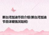 新台湾加油节目介绍(新台湾加油节目详细情况如何)