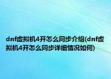 dnf虚拟机4开怎么同步介绍(dnf虚拟机4开怎么同步详细情况如何)