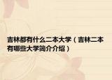 吉林都有什么二本大学（吉林二本有哪些大学简介介绍）