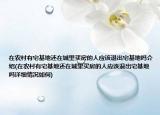 在农村有宅基地还在城里买房的人应该退出宅基地吗介绍(在农村有宅基地还在城里买房的人应该退出宅基地吗详细情况如何)