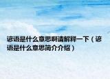 谚语是什么意思啊请解释一下（谚语是什么意思简介介绍）