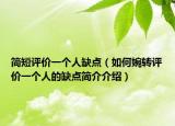 简短评价一个人缺点（如何婉转评价一个人的缺点简介介绍）