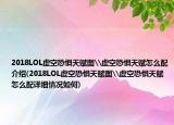 2018LOL虚空恐惧天赋图\虚空恐惧天赋怎么配介绍(2018LOL虚空恐惧天赋图\虚空恐惧天赋怎么配详细情况如何)