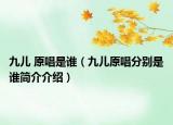 九儿 原唱是谁（九儿原唱分别是谁简介介绍）