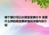 哪个银行可以办理宝宝银行卡 需要什么样的规定具体情况详细内容介绍