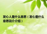 发心人是什么意思（发心是什么意思简介介绍）