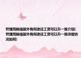 管理岗除提拔外有何途径工资可以升一级介绍(管理岗除提拔外有何途径工资可以升一级详细情况如何)