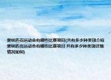 奥林匹克运动会有哪些比赛项目(共有多少种类别介绍 奥林匹克运动会有哪些比赛项目 共有多少种类别详细情况如何)
