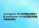 running(man 2016金钟国胜利期数介绍 running man 2016金钟国胜利期数详细情况如何)