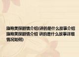 旗袍美探剧情介绍(讲的是什么故事介绍 旗袍美探剧情介绍 讲的是什么故事详细情况如何)