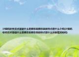 计算机软件技术基础什么是顺序表顺序表的特点是什么介绍(计算机软件技术基础什么是顺序表顺序表的特点是什么详细情况如何)