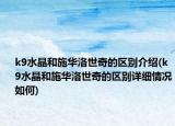 k9水晶和施华洛世奇的区别介绍(k9水晶和施华洛世奇的区别详细情况如何)