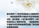 额合肥那个三联学院真的乱么(刚看到好多~_~看的我越来越不敢报本来还想报离家近点的…现在看看...介绍 额合肥那个三联学院真的乱么 刚看到好多~_~看的我越来越不敢报本来还想报离家近点的…现在看看...详细情况如何)