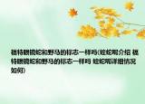 福特眼镜蛇和野马的标志一样吗(蝰蛇呢介绍 福特眼镜蛇和野马的标志一样吗 蝰蛇呢详细情况如何)
