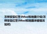 怎样安装红警3Mod和地图介绍(怎样安装红警3Mod和地图详细情况如何)